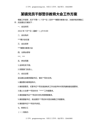 某镇党员干部警示教育大会工作方案