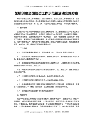 某镇创建全国信访工作示范镇活动实施方案