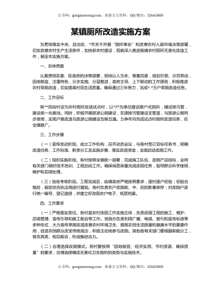 某镇厕所改造实施方案