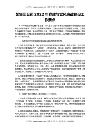 某集团公司2022年党建与党风廉政建设工作要点