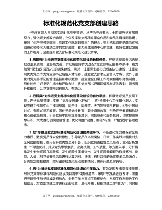 标准化规范化党支部创建思路
