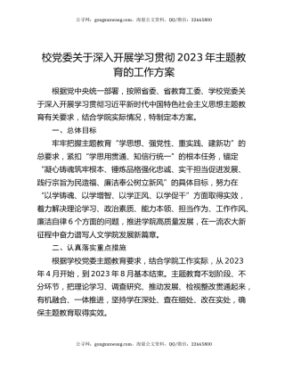 校党委关于深入开展学习贯彻2023年主题教育的工作方案