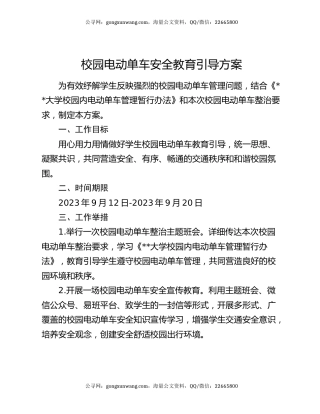 校园电动单车安全教育引导方案