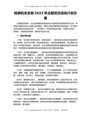 检察机关支部2022年主题党日活动计划方案