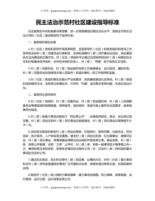 民主法治示范村社区建设指导标准