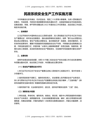 民政系统安全生产工作实施方案