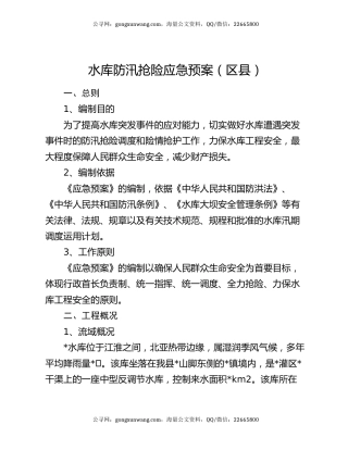 水库防汛抢险应急预案（区县）