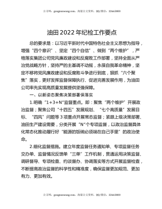油田2022年纪检工作要点