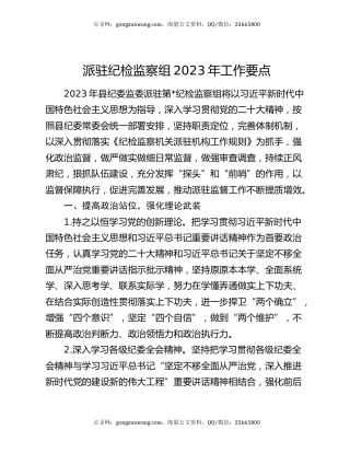 派驻纪检监察组2023年工作要点