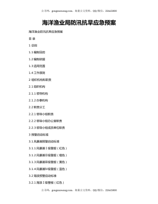 海洋渔业局防汛抗旱应急预案