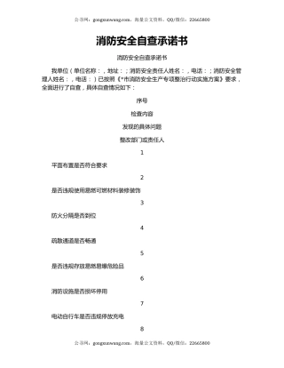 消防安全自查承诺书
