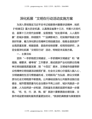 深化拓展“文明在行动活动实施方案