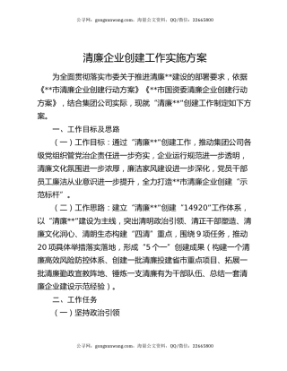 清廉企业创建工作实施方案
