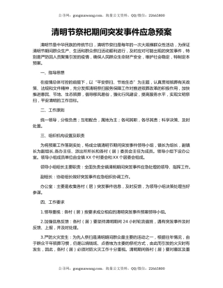清明节祭祀期间突发事件应急预案