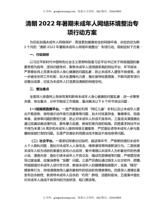 清朗2022年暑期未成年人网络环境整治专项行动方案