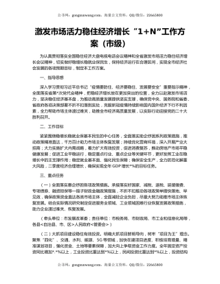 激发市场活力稳住经济增长“1+N”工作方案（市级）