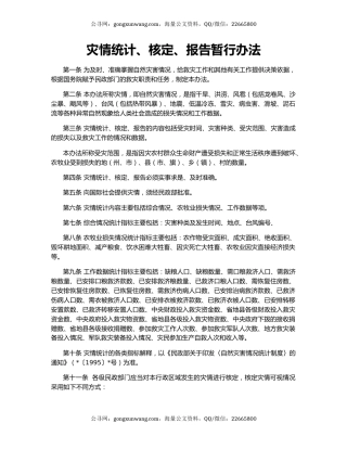 灾情统计、核定、报告暂行办法