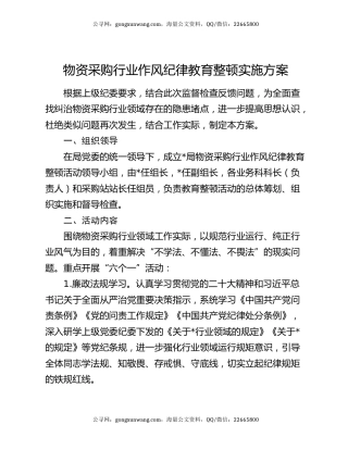 物资采购行业作风纪律教育整顿实施方案