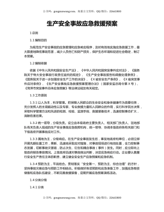 生产安全事故应急救援预案