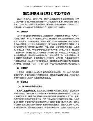 生态环境分局2022年工作要点
