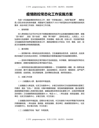 疫情防控常态化工作实施方案