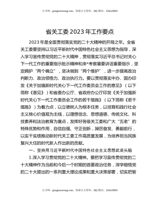 省关工委2023年工作要点