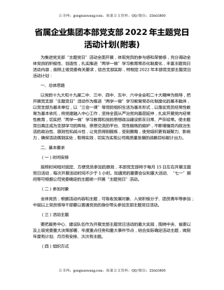 省属企业集团本部党支部2022年主题党日活动计划(附表)
