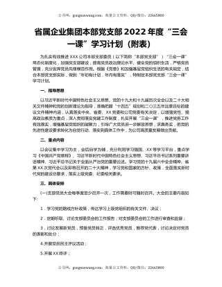 省属企业集团本部党支部2022年度“三会一课”学习计划（附表）
