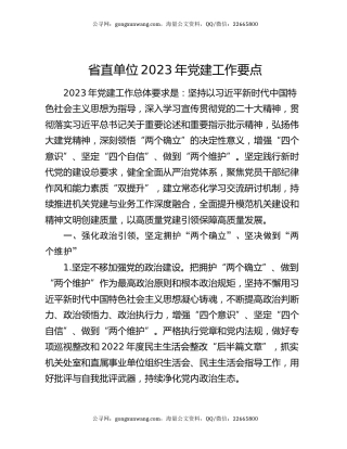 省直单位2023年党建工作要点