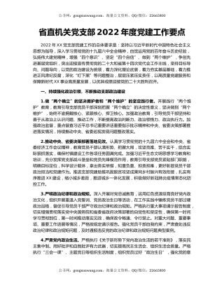 省直机关党支部2022年度党建工作要点