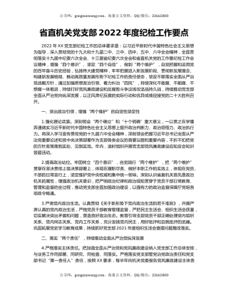 省直机关党支部2022年度纪检工作要点