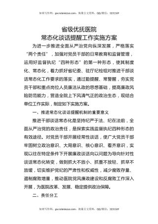 省级优抚医院常态化谈话提醒工作实施方案