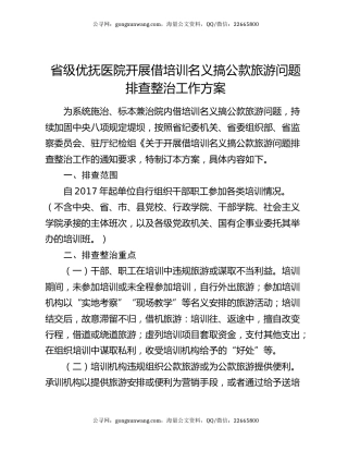 省级优抚医院开展借培训名义搞公款旅游问题排查整治工作方案