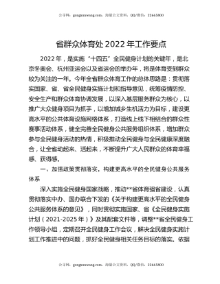 省群众体育处2022年工作要点