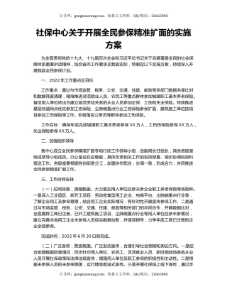 社保中心关于开展全民参保精准扩面的实施方案