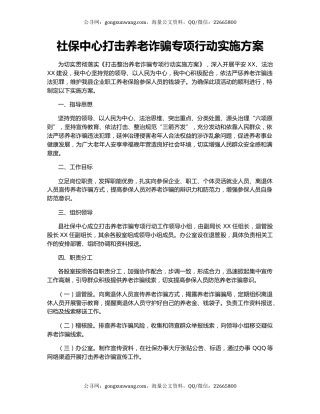 社保中心打击养老诈骗专项行动实施方案