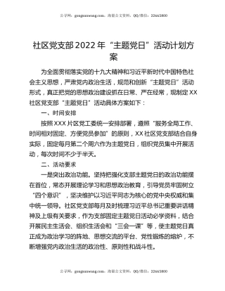 社区党支部2022年“主题党日”活动计划方案