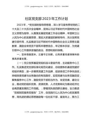 社区党支部2023年工作计划