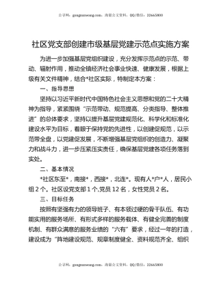 社区党支部创建市级基层党建示范点实施方案