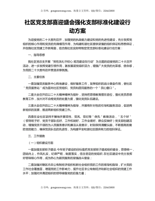 社区党支部喜迎盛会强化支部标准化建设行动方案