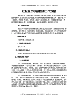 社区全员核酸检测工作方案