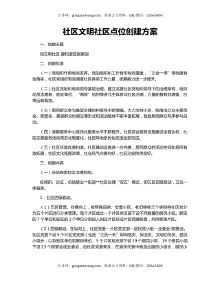 社区文明社区点位创建方案