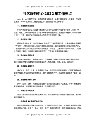 社区服务中心2022年工作要点