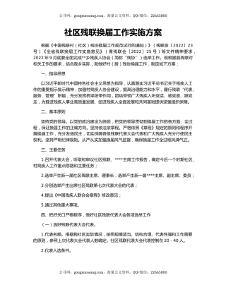 社区残联换届工作实施方案