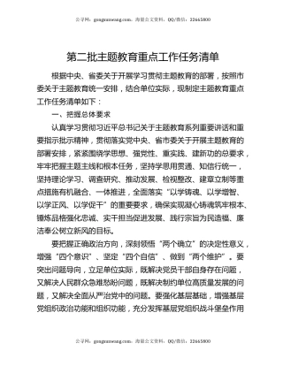 第二批主题教育重点工作任务清单
