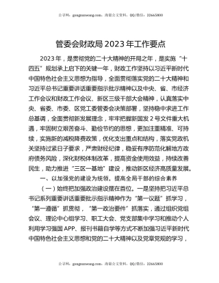 管委会财政局2023年工作要点