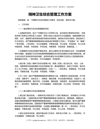精神卫生综合管理工作方案