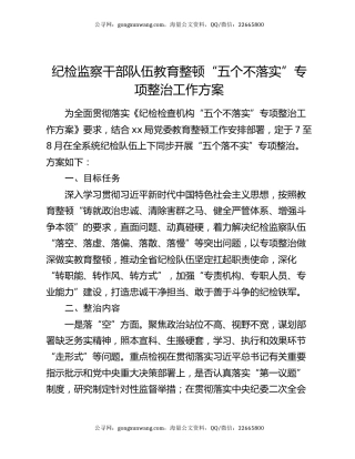 纪检监察干部队伍教育整顿“五个不落实”专项整治工作方案