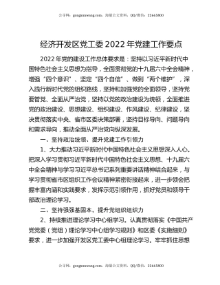 经济开发区党工委2022年党建工作要点