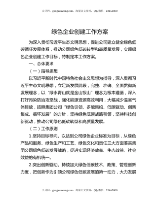 绿色企业创建工作方案